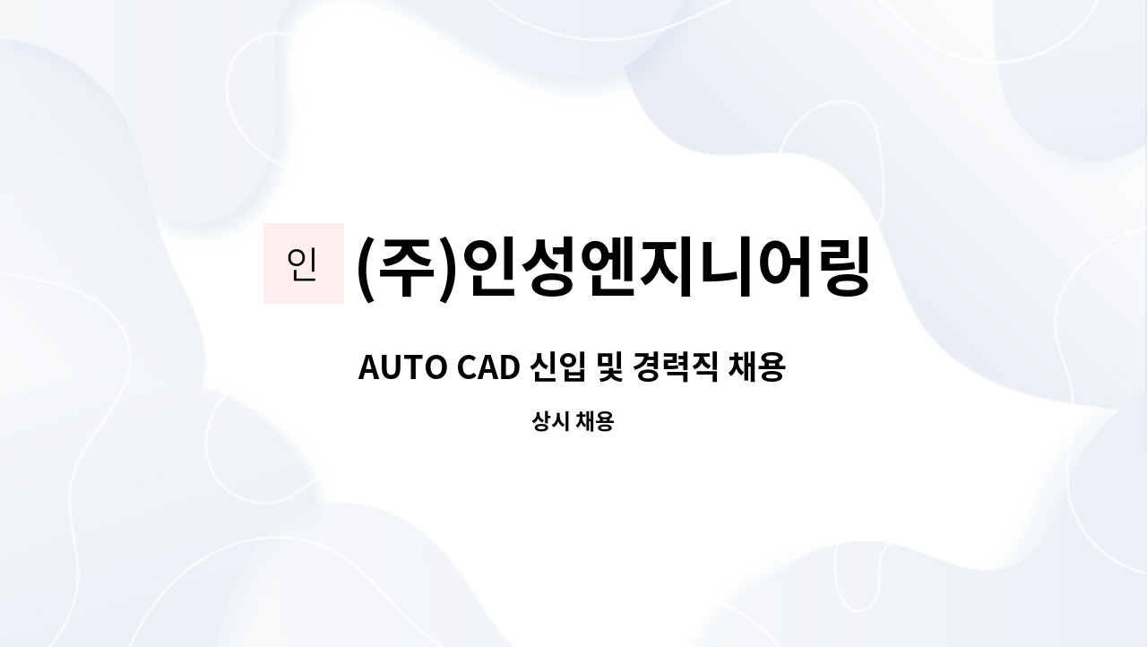 (주)인성엔지니어링 : AUTO CAD 신입 및 경력직 채용 | 더팀스 AUTO CAD 신입 및 경력직 채용 by (주)인성엔지니어링