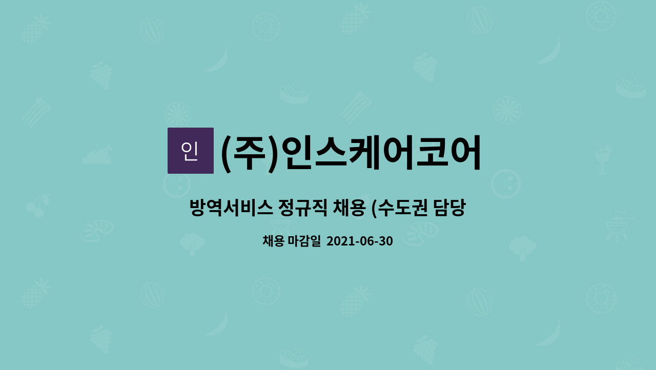 (주)인스케어코어 : 방역서비스 정규직 채용 (수도권 담당자) | 더팀스 방역서비스 정규직 채용 (수도권 담당자) by (주)인스케어코어