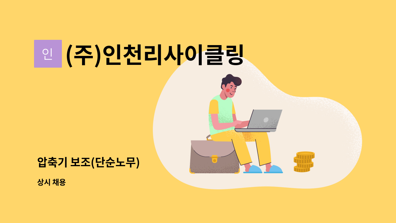 (주)인천리사이클링 : 압축기 보조(단순노무) | 더팀스 압축기 보조(단순노무) by (주)인천리사이클링