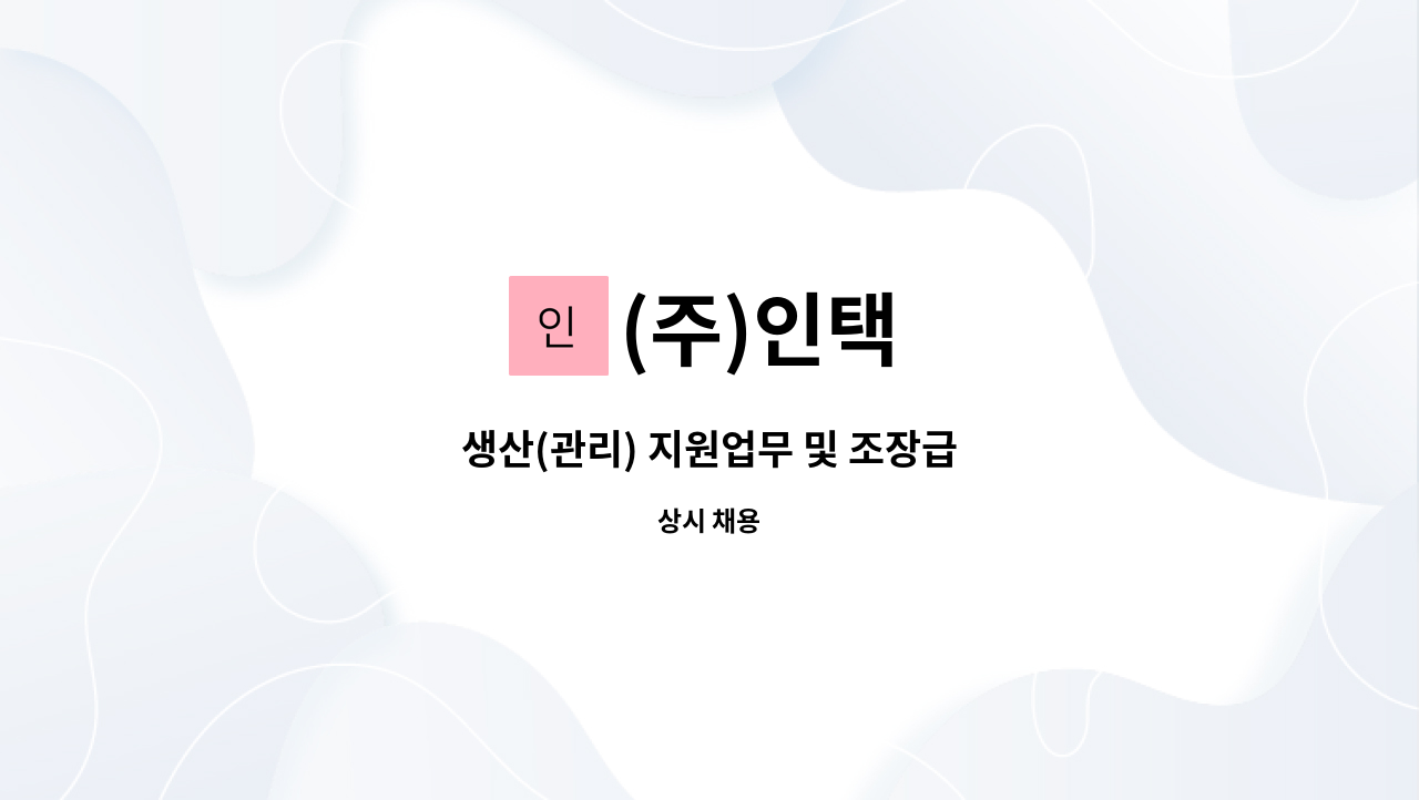 (주)인택 : 생산(관리) 지원업무 및 조장급 | 더팀스 생산(관리) 지원업무 및 조장급 by (주)인택
