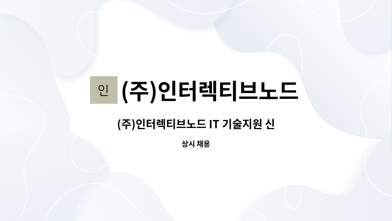 (주)인터렉티브노드 : (주)인터렉티브노드 IT 기술지원 신규/경력직 채용공고 | 더팀스 (주)인터렉티브노드 IT 기술지원 신규/경력직 채용공고 by... 