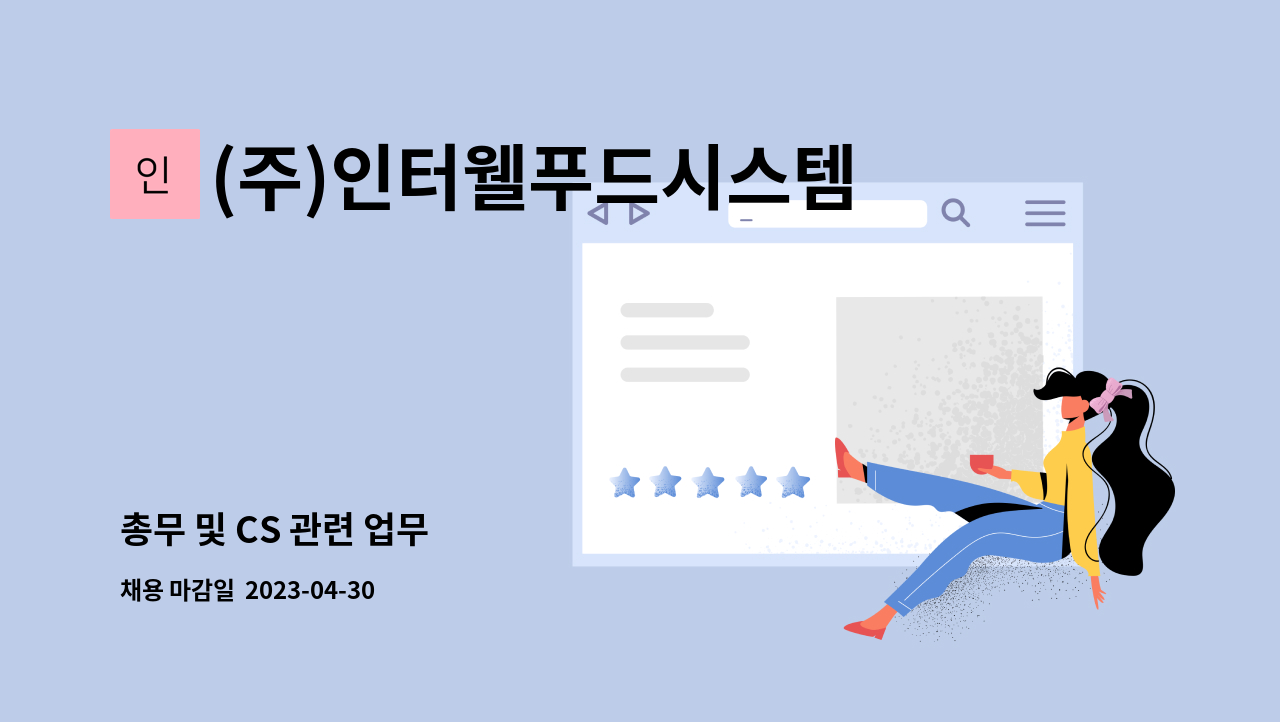 (주)인터웰푸드시스템 : 총무 및 CS 관련 업무 | 더팀스 총무 및 CS 관련 업무 by (주)인터웰푸드시스템