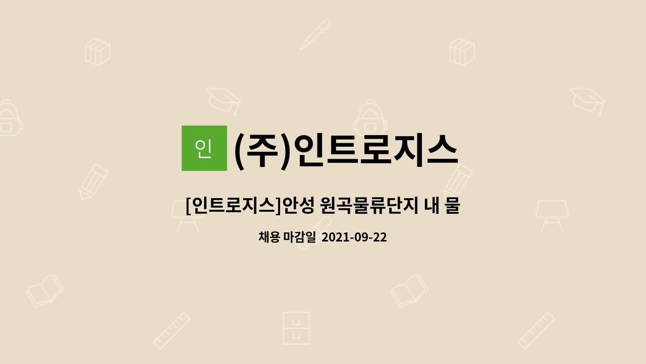 (주)인트로지스 : [인트로지스]안성 원곡물류단지 내 물류현장직 정규사원모집(셔틀운행) | 더팀스 [인트로지스]안성 원곡물류단지 내 물류현장직... 