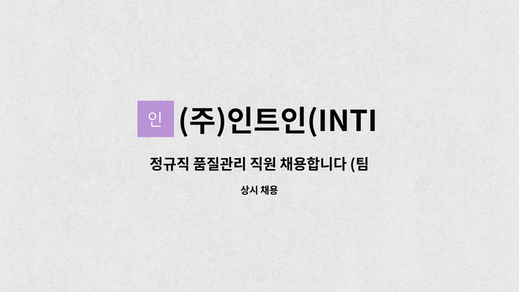 (주)인트인(INTIN Inc.)I : 정규직 품질관리 직원 채용합니다 (팀장급/대학4년) | 더팀스