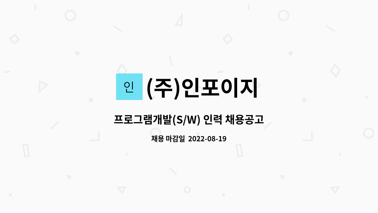 (주)인포이지 : 프로그램개발(S/W) 인력 채용공고 | 더팀스 프로그램개발(S/W) 인력 채용공고 by (주)인포이지