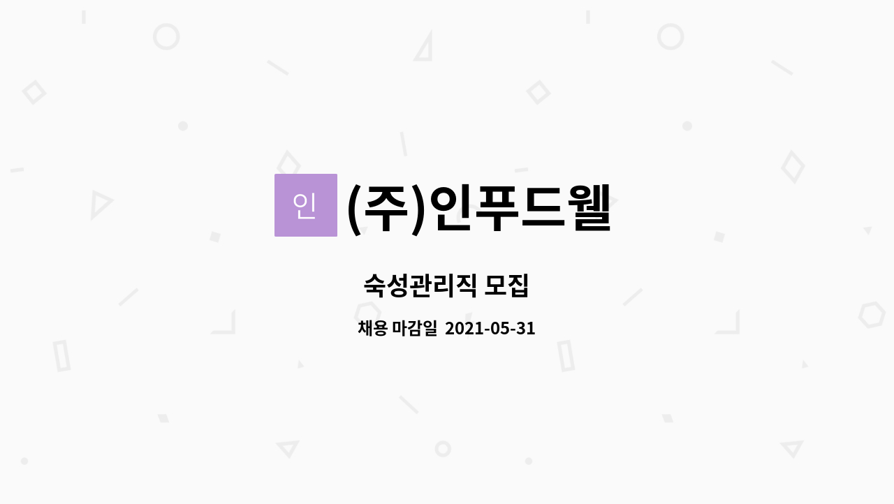 (주)인푸드웰 : 숙성관리직 모집 | 더팀스 숙성관리직 모집 by (주)인푸드웰