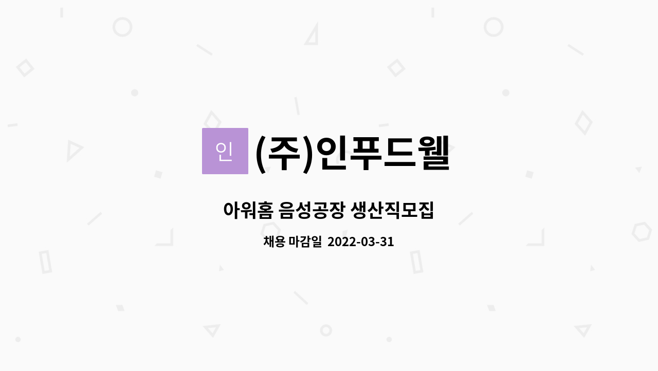 (주)인푸드웰 : 아워홈 음성공장 생산직모집 | 더팀스 아워홈 음성공장 생산직모집 by (주)인푸드웰