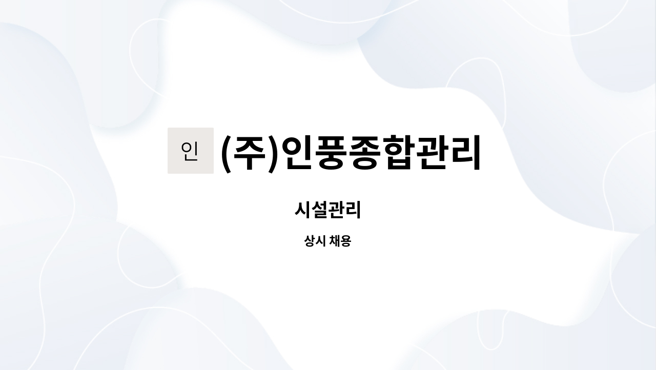 (주)인풍종합관리 : 시설관리 | 더팀스 시설관리 by (주)인풍종합관리