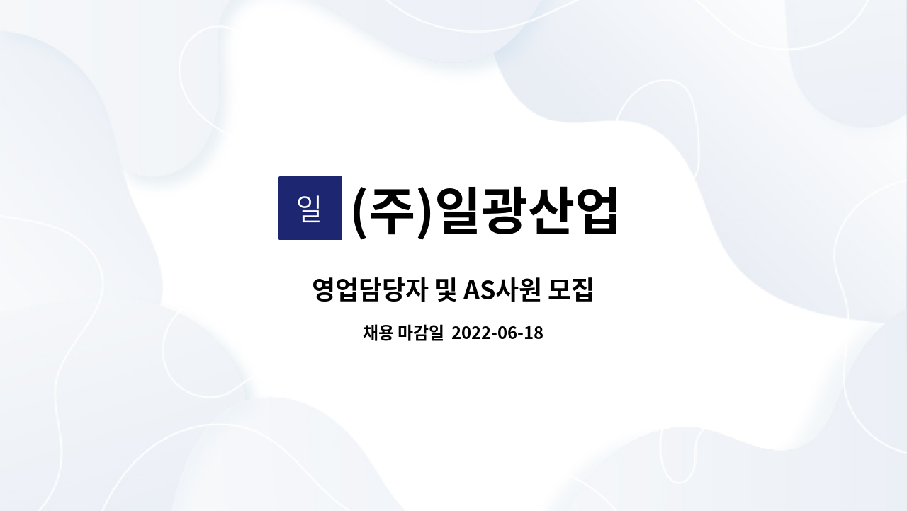 (주)일광산업 : 영업담당자 및 AS사원 모집 | 더팀스 영업담당자 및 AS사원 모집 by (주)일광산업