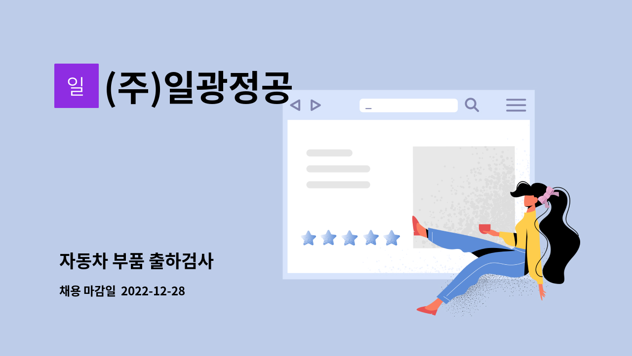 (주)일광정공 : 자동차 부품 출하검사 | 더팀스 자동차 부품 출하검사 by (주)일광정공