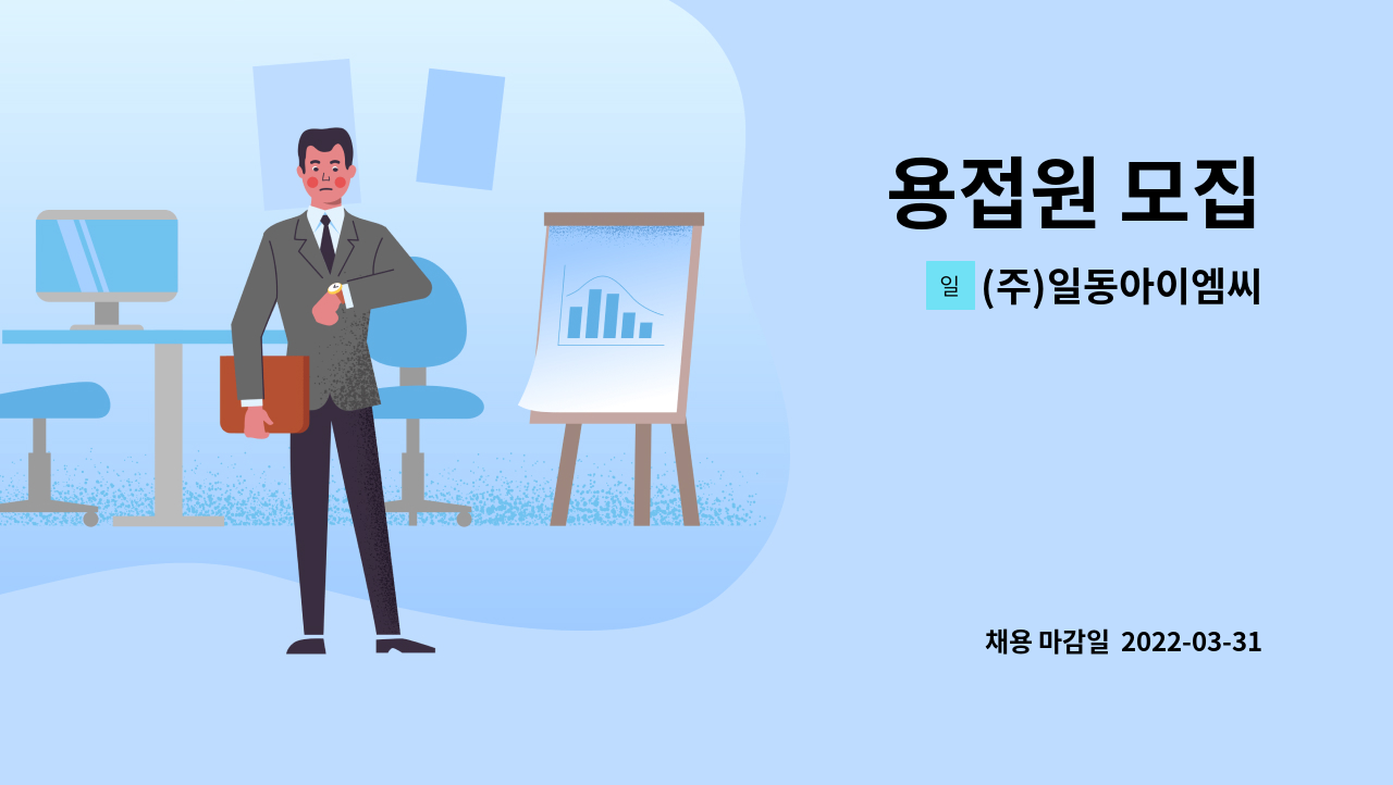 (주)일동아이엠씨 : 용접원 모집 | 더팀스 용접원 모집 by (주)일동아이엠씨