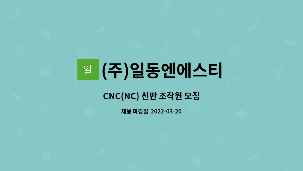 (주)일동엔에스티 : CNC(NC) 선반 조작원 모집 | 더팀스 CNC(NC) 선반 조작원 모집 by (주)일동엔에스티