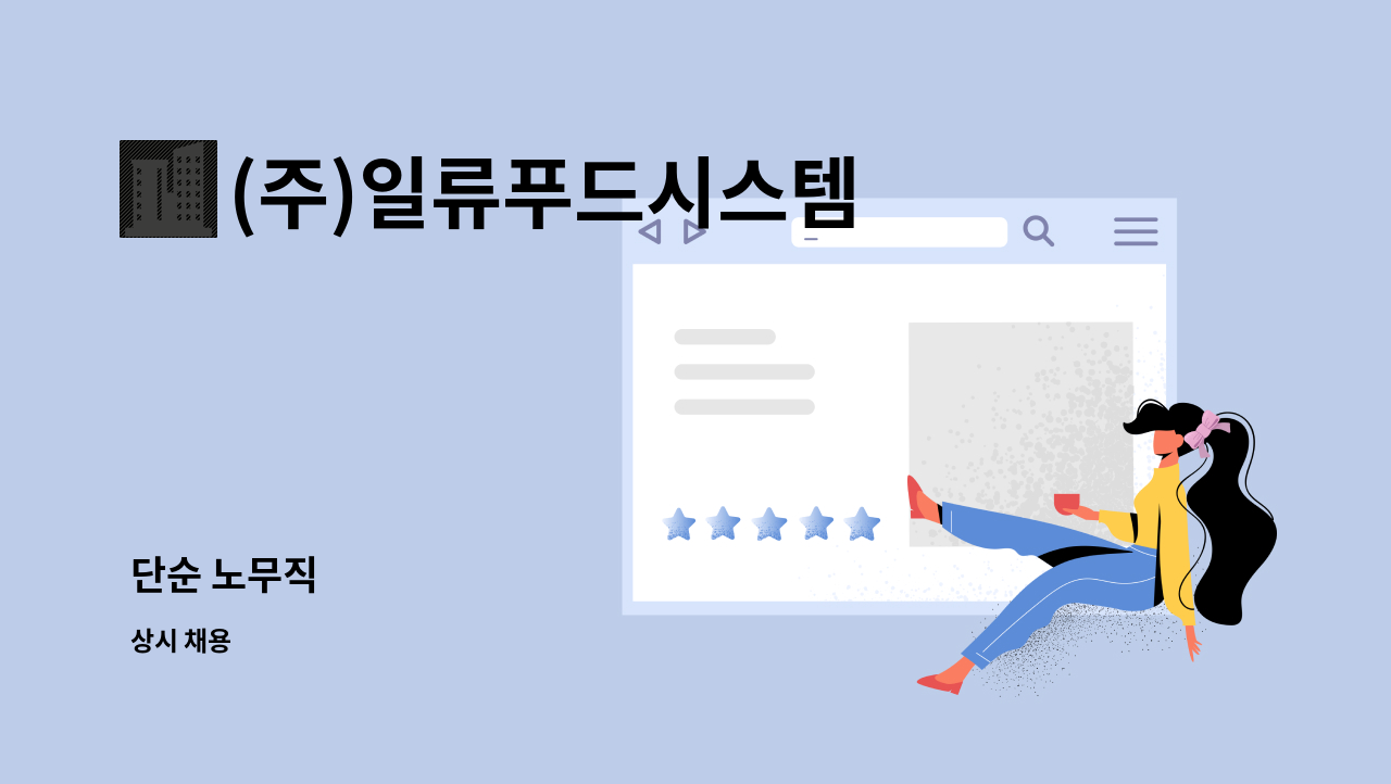 (주)일류푸드시스템 : 단순 노무직 | 더팀스 단순 노무직 by (주)일류푸드시스템