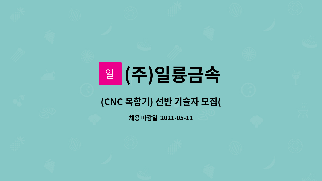 (주)일륭금속 : (CNC 복합기) 선반 기술자 모집(경력직) | 더팀스 (CNC 복합기) 선반 기술자 모집(경력직) by (주)일륭금속