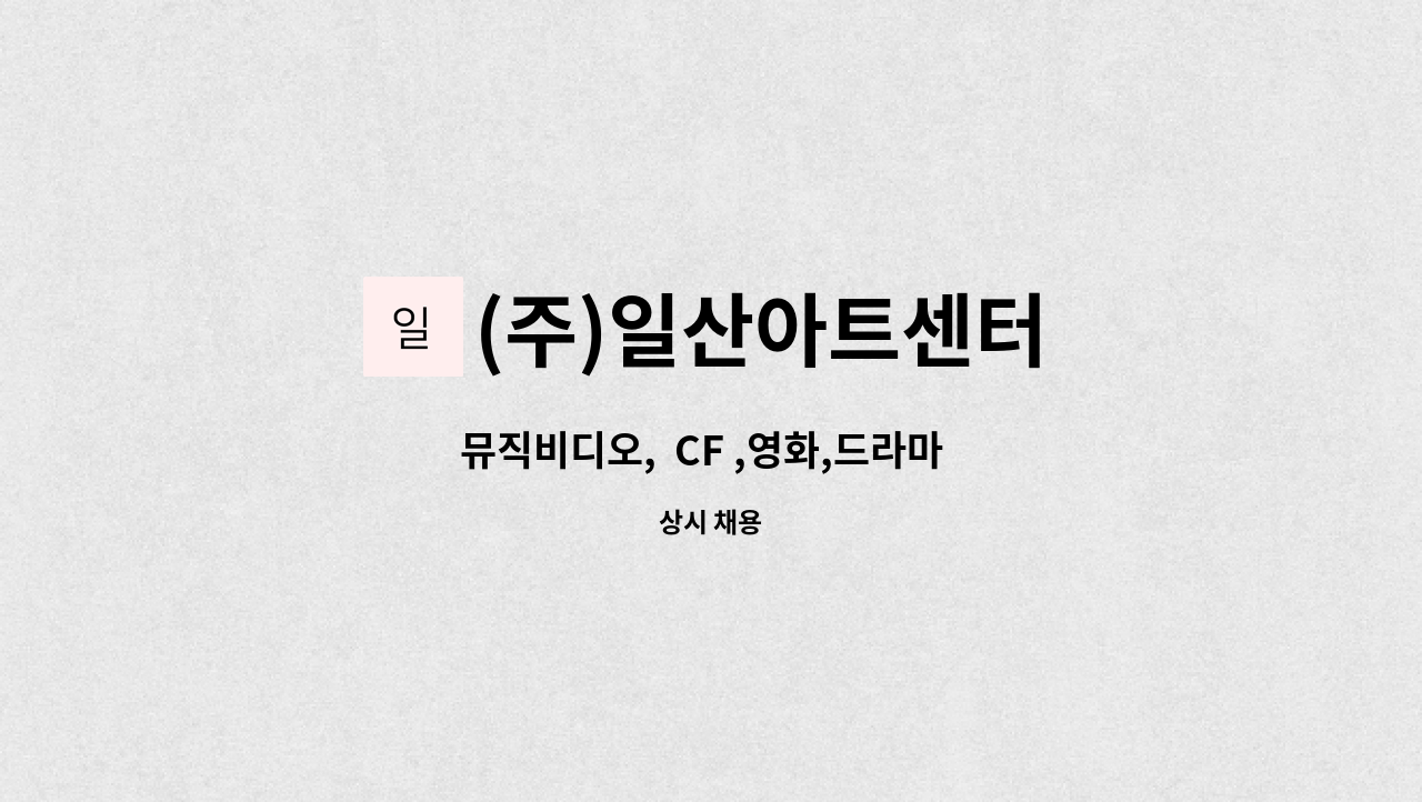 인테리어 관련 세트제작 작업자 모집 | 더팀스 뮤직비디오,  CF ,영화,드라마  인테리어  관련 세트제작 작업자 모집 by (주)일산아트센터