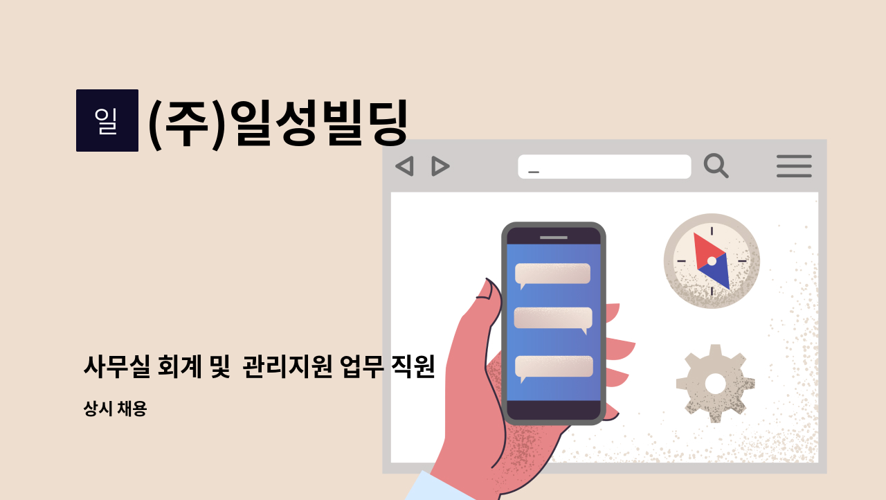 (주)일성빌딩 : 사무실 회계 및 관리지원 업무 직원 모집 | 더팀스 사무실 회계 및  관리지원 업무 직원 모집 by (주)일성빌딩