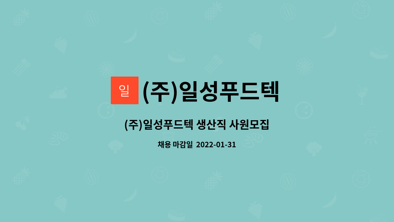 (주)일성푸드텍 : (주)일성푸드텍 생산직 사원모집 | 더팀스 (주)일성푸드텍 생산직 사원모집 by (주)일성푸드텍