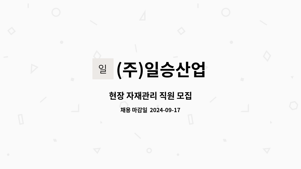 (주)일승산업 : 현장 자재관리 직원 모집 | 더팀스 현장 자재관리 직원 모집 by (주)일승산업