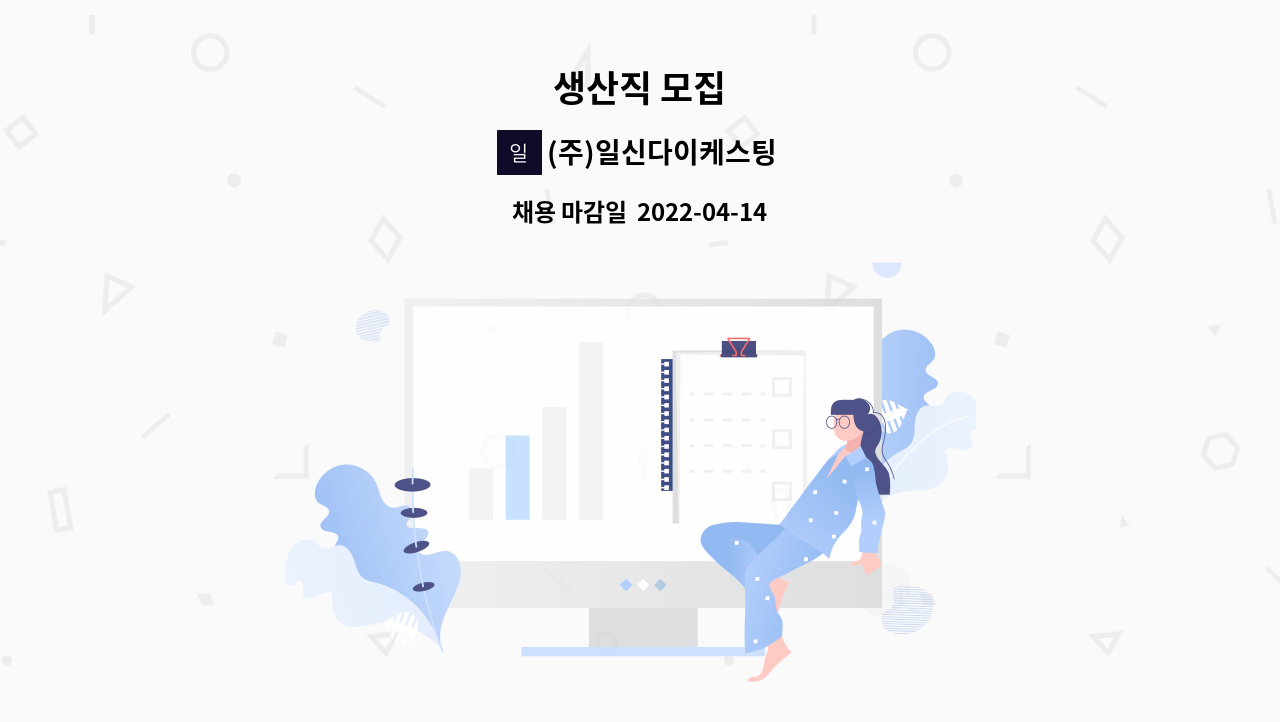 (주)일신다이케스팅 : 생산직 모집 | 더팀스 생산직 모집 by (주)일신다이케스팅