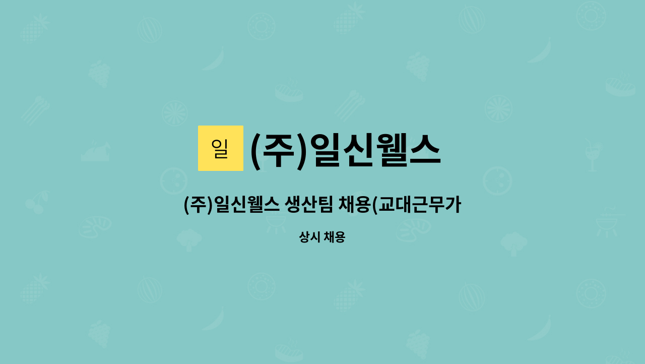 (주)일신웰스 : (주)일신웰스 생산팀 채용(교대근무가능자) | 더팀스 (주)일신웰스 생산팀 채용(교대근무가능자) by (주)일신웰스