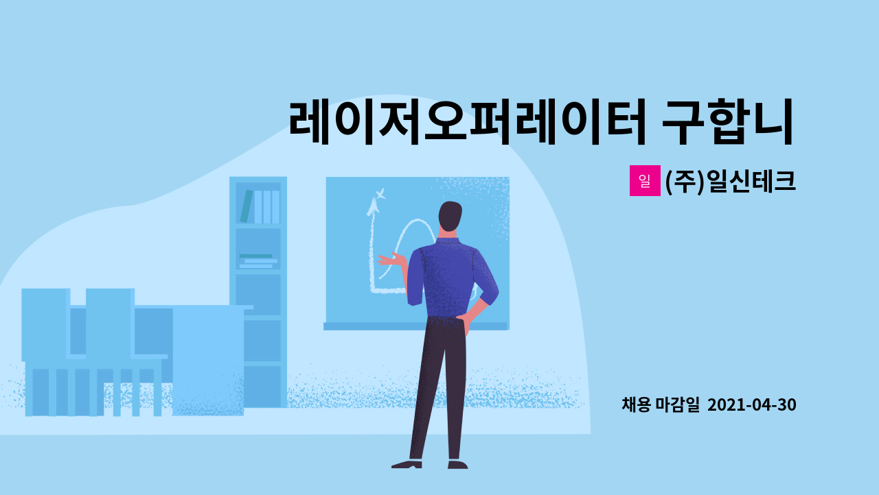 (주)일신테크 : 레이저오퍼레이터 구합니다 | 더팀스 레이저오퍼레이터 구합니다 by (주)일신테크