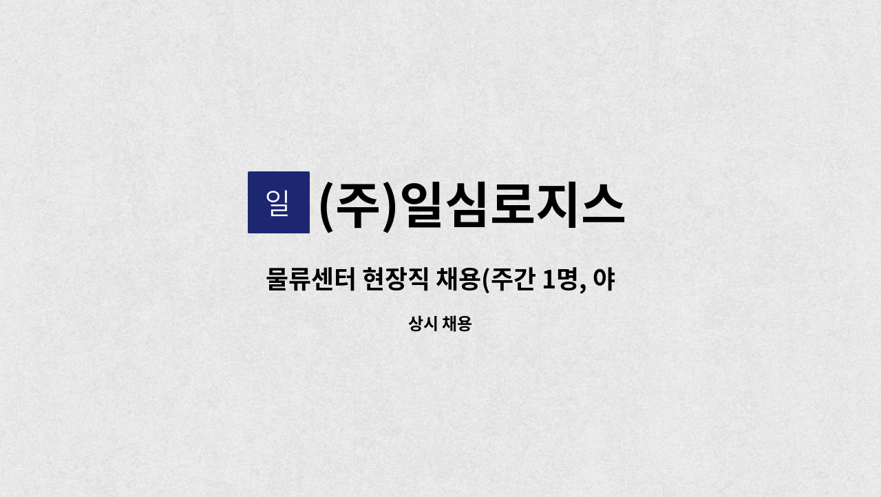 (주)일심로지스 : 물류센터 현장직 채용(주간 1명, 야간1명) | 더팀스 물류센터 현장직 채용(주간 1명, 야간1명) by (주)일심로지스