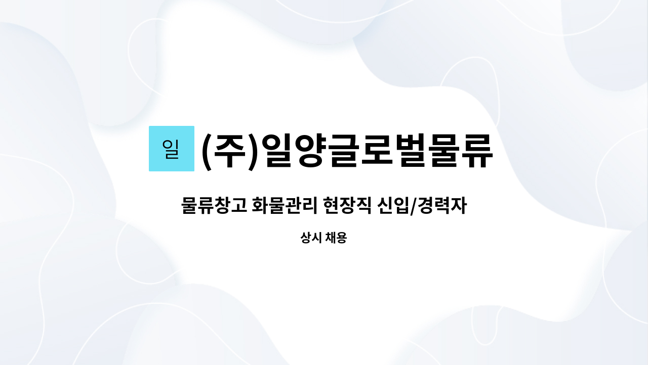 (주)일양글로벌물류 : 물류창고 화물관리 현장직 신입/경력자 모집 | 더팀스 물류창고 화물관리 현장직 신입/경력자 모집 by (주)일양글로벌물류