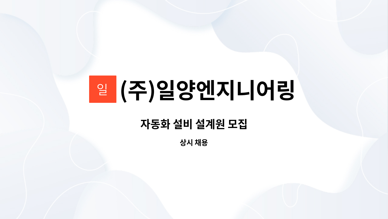 (주)일양엔지니어링 : 자동화 설비 설계원 모집 | 더팀스 자동화 설비 설계원 모집 by (주)일양엔지니어링