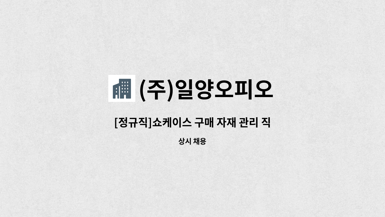 (주)일양오피오 : [정규직]쇼케이스 구매 자재 관리 직원 모집 | 더팀스 [정규직]쇼케이스 구매 자재 관리 직원 모집 by (주)일양오피오