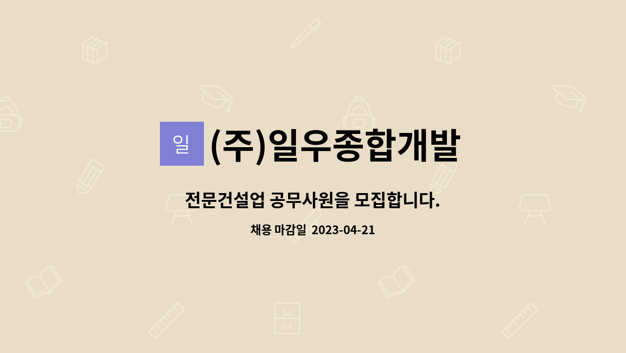 (주)일우종합개발 : 전문건설업 공무사원을 모집합니다. | 더팀스 전문건설업 공무사원을 모집합니다. by (주)일우종합개발