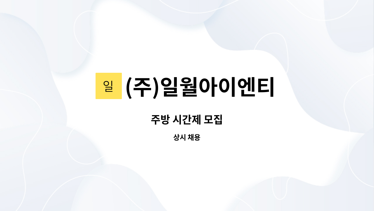 (주)일월아이엔티 : 주방 시간제 모집 | 더팀스 주방 시간제 모집 by (주)일월아이엔티