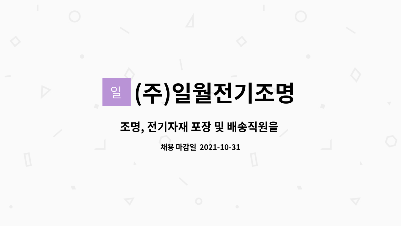 (주)일월전기조명 : 조명, 전기자재 포장 및 배송직원을 모십니다. | 더팀스 조명, 전기자재 포장 및 배송직원을 모십니다. by (주)일월전기조명