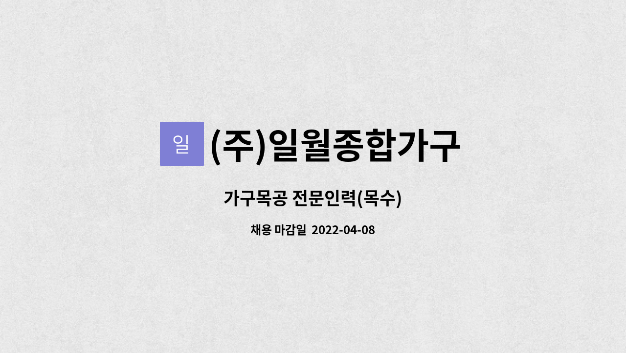 (주)일월종합가구 : 가구목공 전문인력(목수) | 더팀스 가구목공 전문인력(목수) by (주)일월종합가구