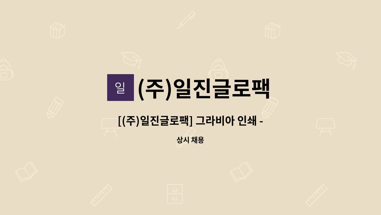 (주)일진글로팩 : [(주)일진글로팩] 그라비아 인쇄 - 보조 (초보가능) | 더팀스 [(주)일진글로팩] 그라비아 인쇄 - 보조 (초보가능) by (주)일진글로팩