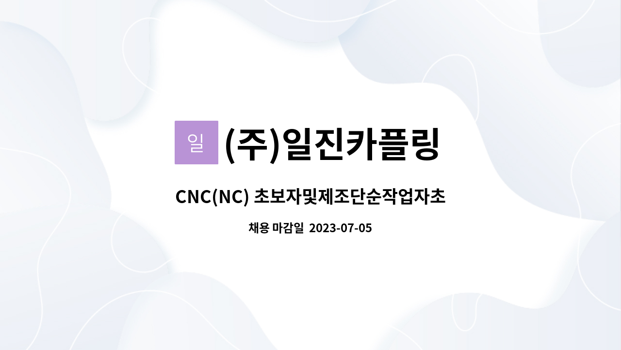 (주)일진카플링 : CNC(NC) 초보자및제조단순작업자초보 구합니다. | 더팀스 CNC(NC) 초보자및제조단순작업자초보 구합니다. by (주)일진카플링