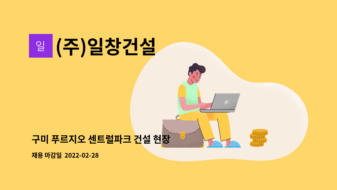 (주)일창건설 : 구미 푸르지오 센트럴파크 건설 현장 서류정리, 경리업무 직원 1인 구인합니다. | 더팀스 구미 푸르지오 센트럴파크 건설 현장... 