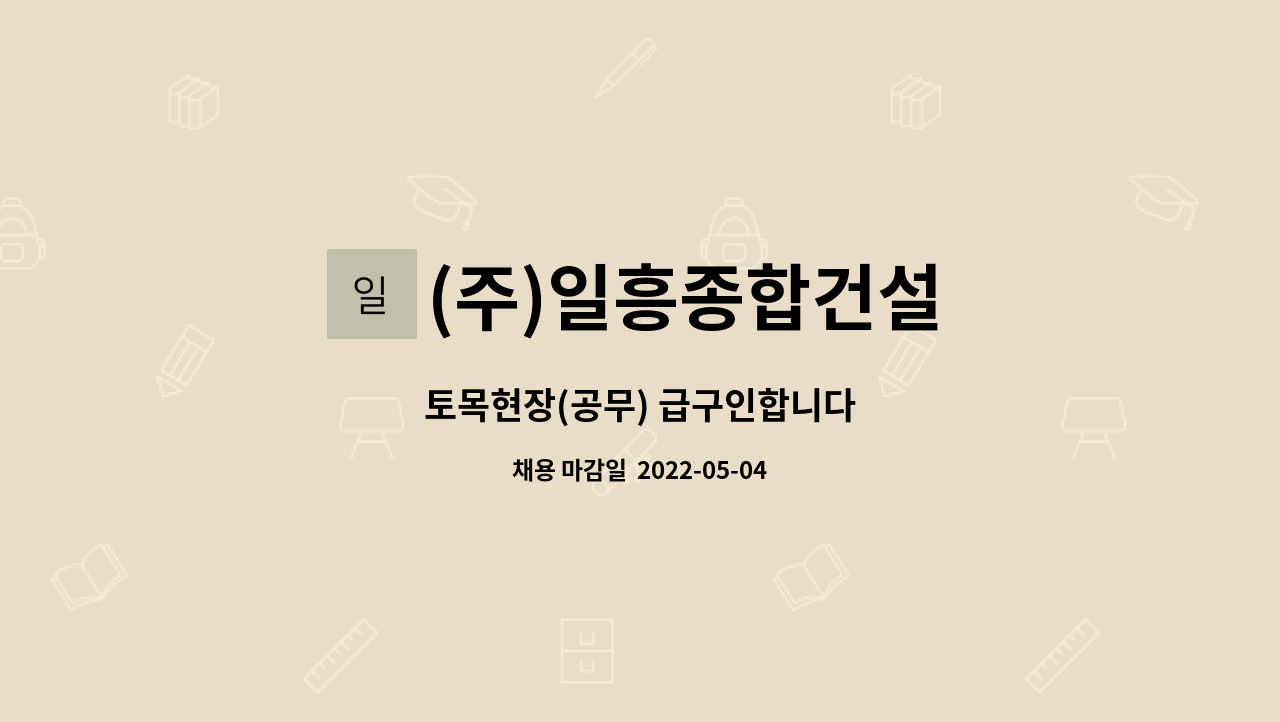 (주)일흥종합건설 : 토목현장(공무) 급구인합니다 | 더팀스 토목현장(공무) 급구인합니다 by (주)일흥종합건설