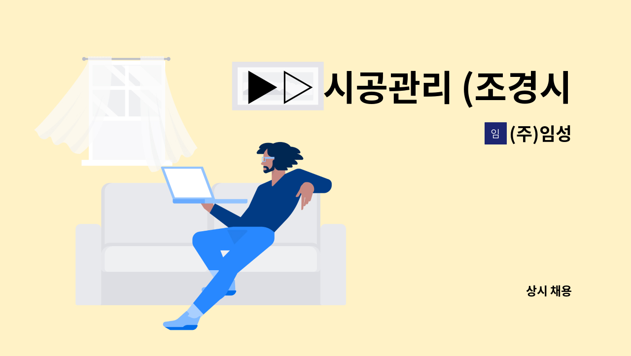 (주)임성 : ▶▷ 시공관리 (조경시설물) 모집 ◁◀ | 더팀스 ▶▷ 시공관리 (조경시설물) 모집 ◁◀ by (주)임성
