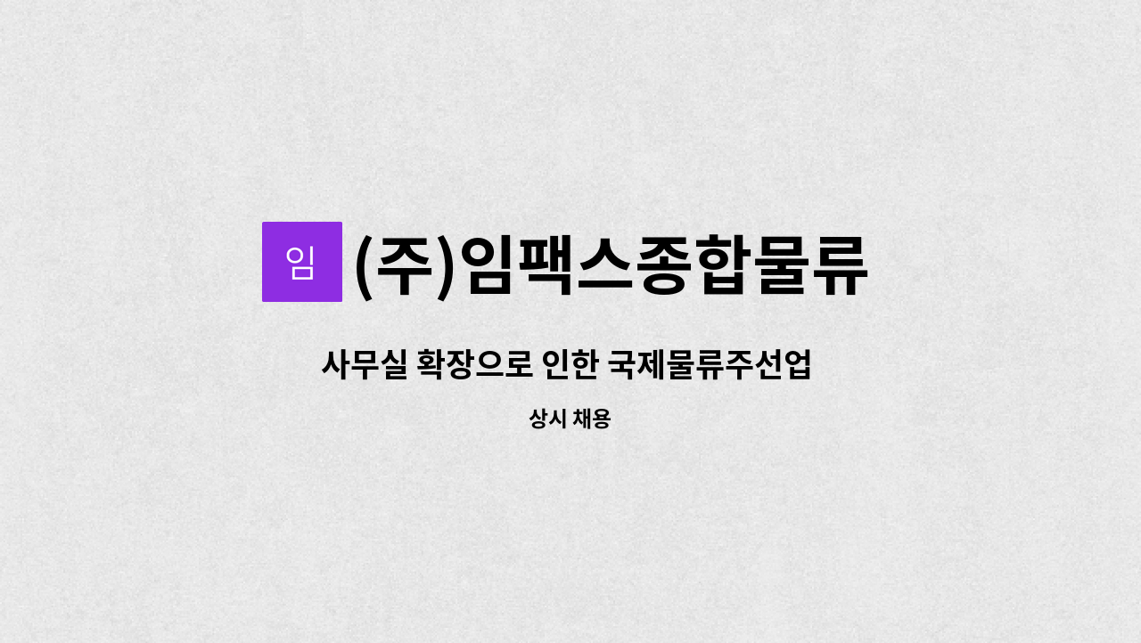 (주)임팩스종합물류 : 사무실 확장으로 인한 국제물류주선업 사원 모집 입니다. | 더팀스 사무실 확장으로 인한 국제물류주선업 사원 모집... 