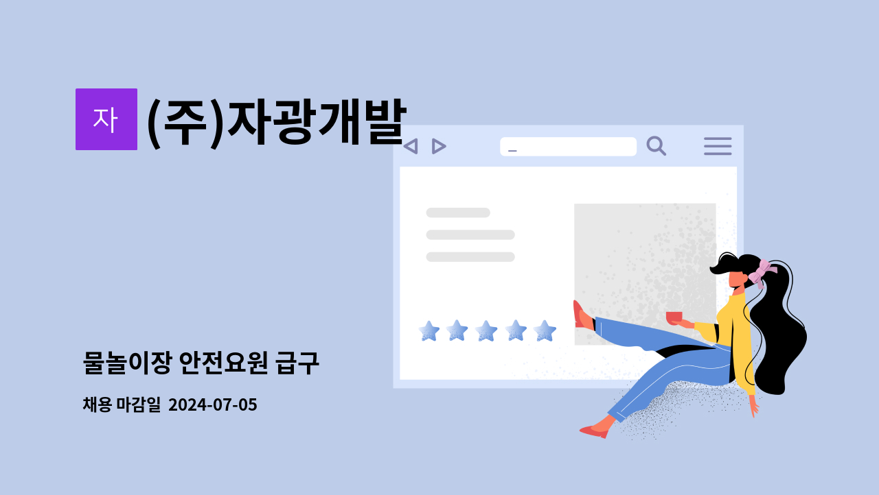 (주)자광개발 : 물놀이장 안전요원 급구 | 더팀스 물놀이장 안전요원 급구 by (주)자광개발