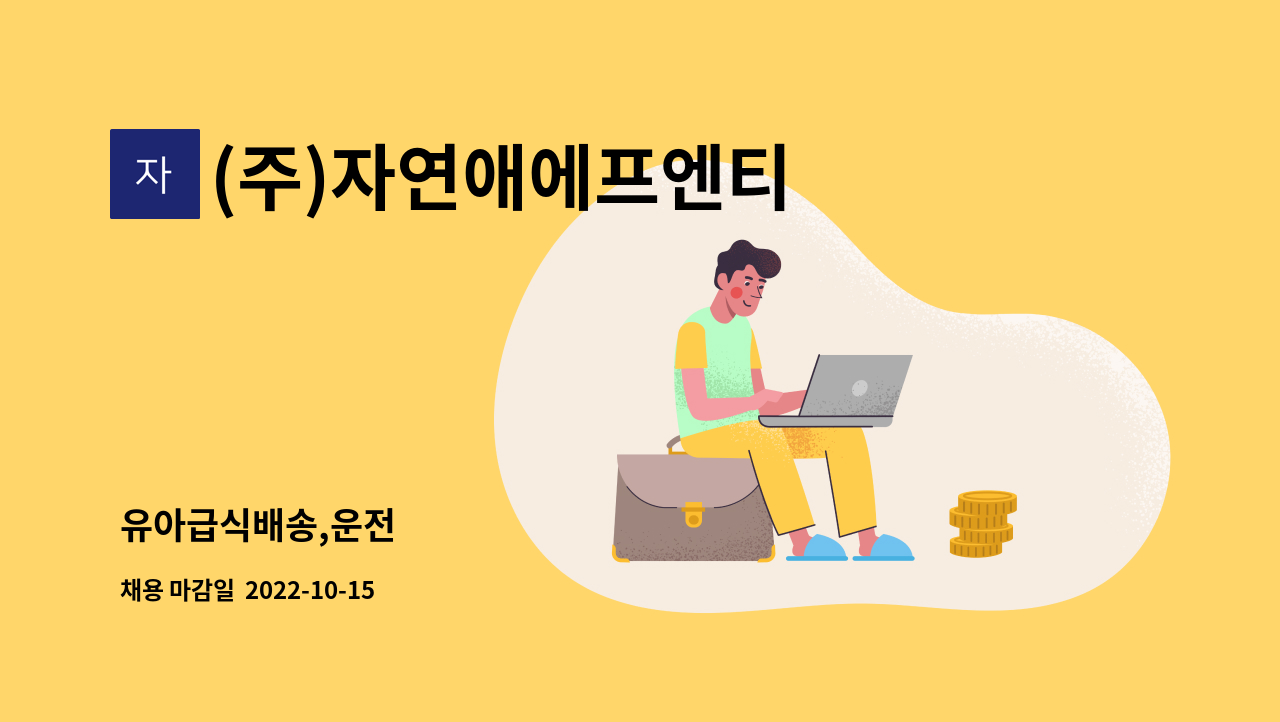 (주)자연애에프엔티 : 유아급식배송,운전 | 더팀스 유아급식배송,운전 by (주)자연애에프엔티