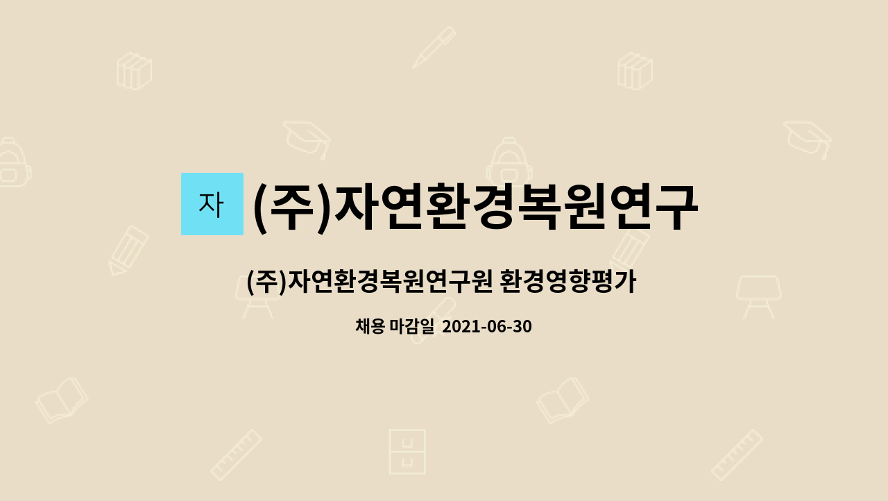 (주)자연환경복원연구원 : (주)자연환경복원연구원 환경영향평가 신입 및 경력직원채용(동식물상분야) | 더팀스 (주)자연환경복원연구원... 