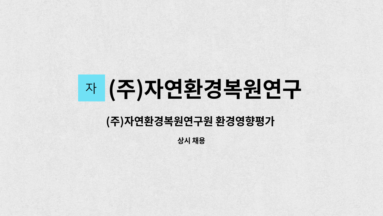 (주)자연환경복원연구원 : (주)자연환경복원연구원 환경영향평가 신입 및 경력직원채용(육상동물상,육수생물상분야) | 더팀스 (주)... 