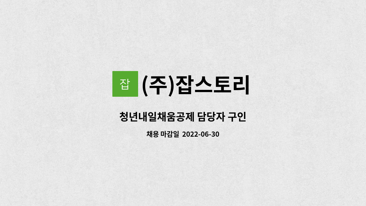 (주)잡스토리 : 청년내일채움공제 담당자 구인 | 더팀스 청년내일채움공제 담당자 구인 by (주)잡스토리
