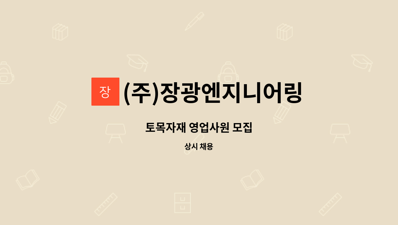 (주)장광엔지니어링 : 토목자재 영업사원 모집 | 더팀스 토목자재 영업사원 모집 by (주)장광엔지니어링