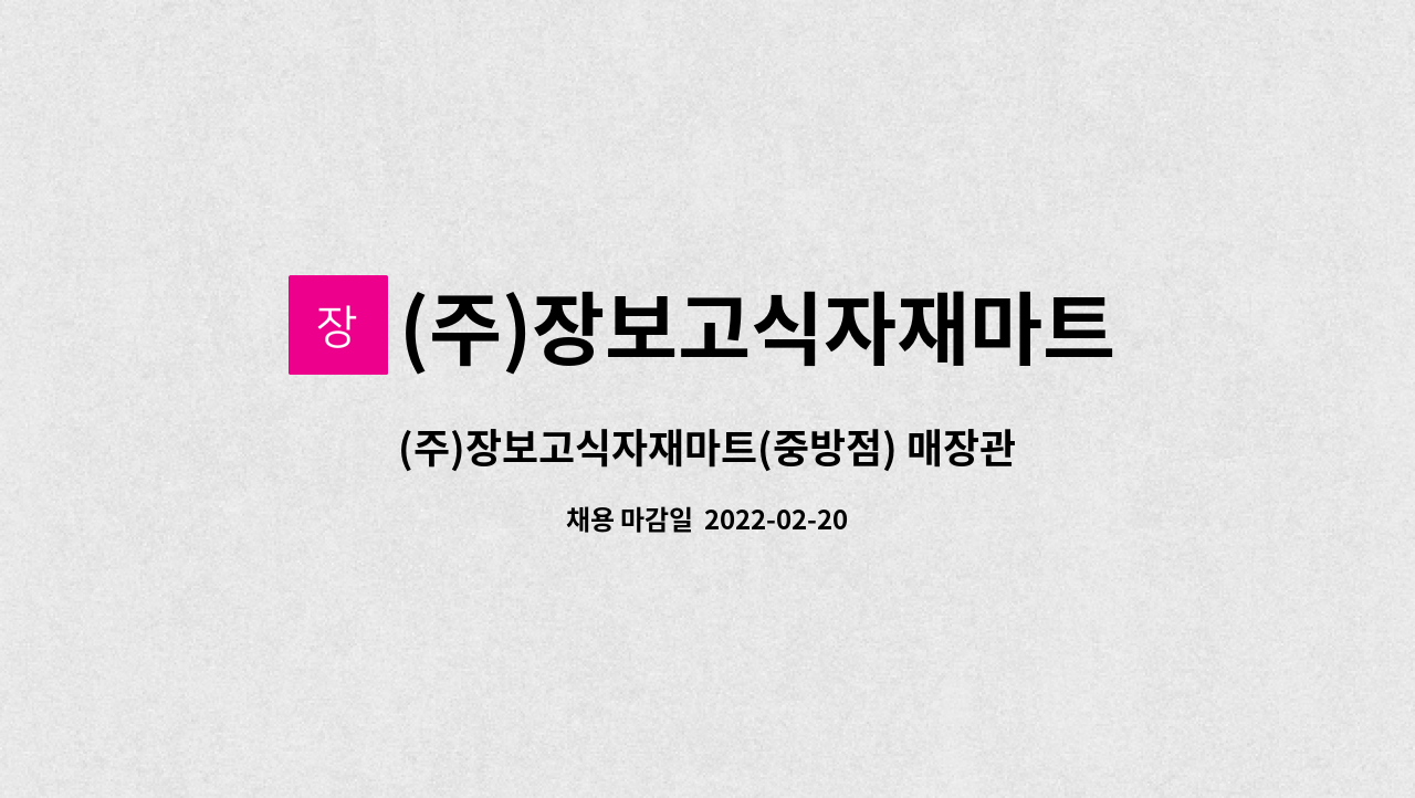 (주)장보고식자재마트 : (주)장보고식자재마트(중방점) 매장관리직원모집[경산고용센터 채용대행] | 더팀스 (주)장보고식자재마트(중방점)... 