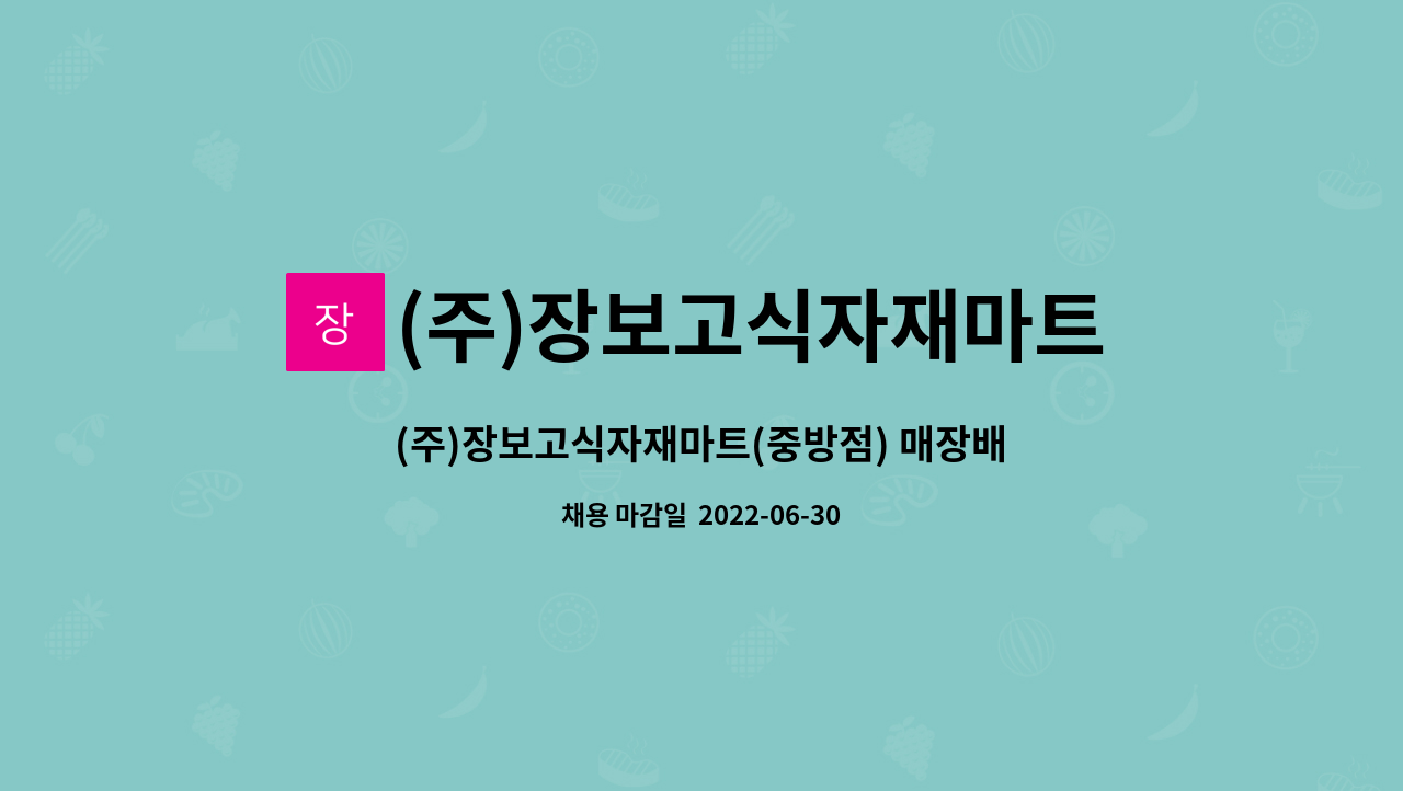(주)장보고식자재마트 : (주)장보고식자재마트(중방점) 매장배송직원모집[경산고용센터 채용대행] | 더팀스 (주)장보고식자재마트(중방점)... 