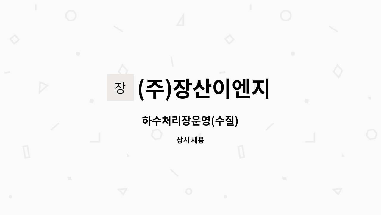 (주)장산이엔지 : 하수처리장운영(수질) | 더팀스 하수처리장운영(수질) by (주)장산이엔지