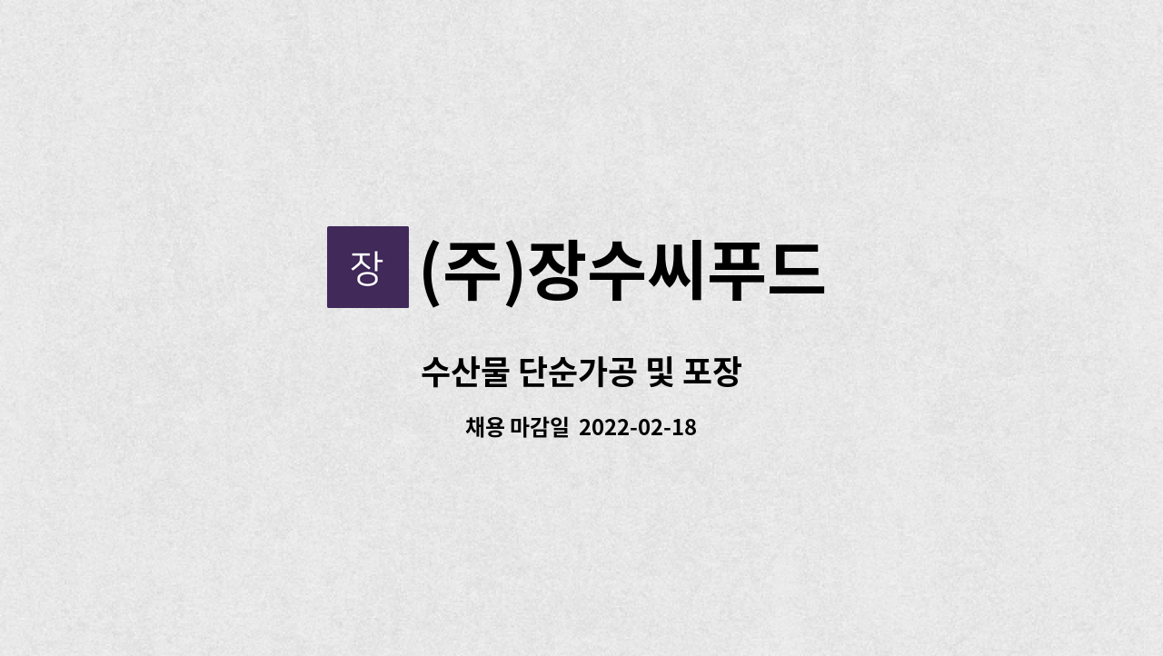 (주)장수씨푸드 : 수산물 단순가공 및 포장 | 더팀스 수산물 단순가공 및 포장 by (주)장수씨푸드