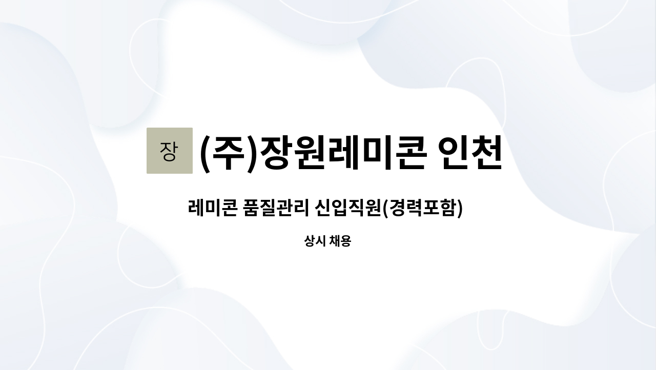 (주)장원레미콘 인천공장 : 레미콘 품질관리 신입직원(경력포함) 구합니다. | 더팀스 레미콘 품질관리 신입직원(경력포함) 구합니다. by (주)... 